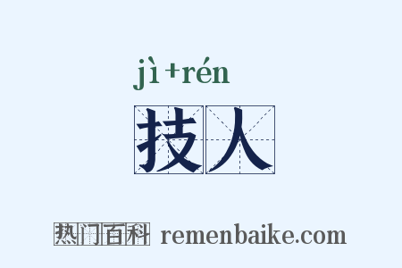 技人是什么意思的图片